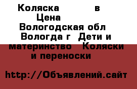 Коляска Adamex 2 в 1 › Цена ­ 4 500 - Вологодская обл., Вологда г. Дети и материнство » Коляски и переноски   